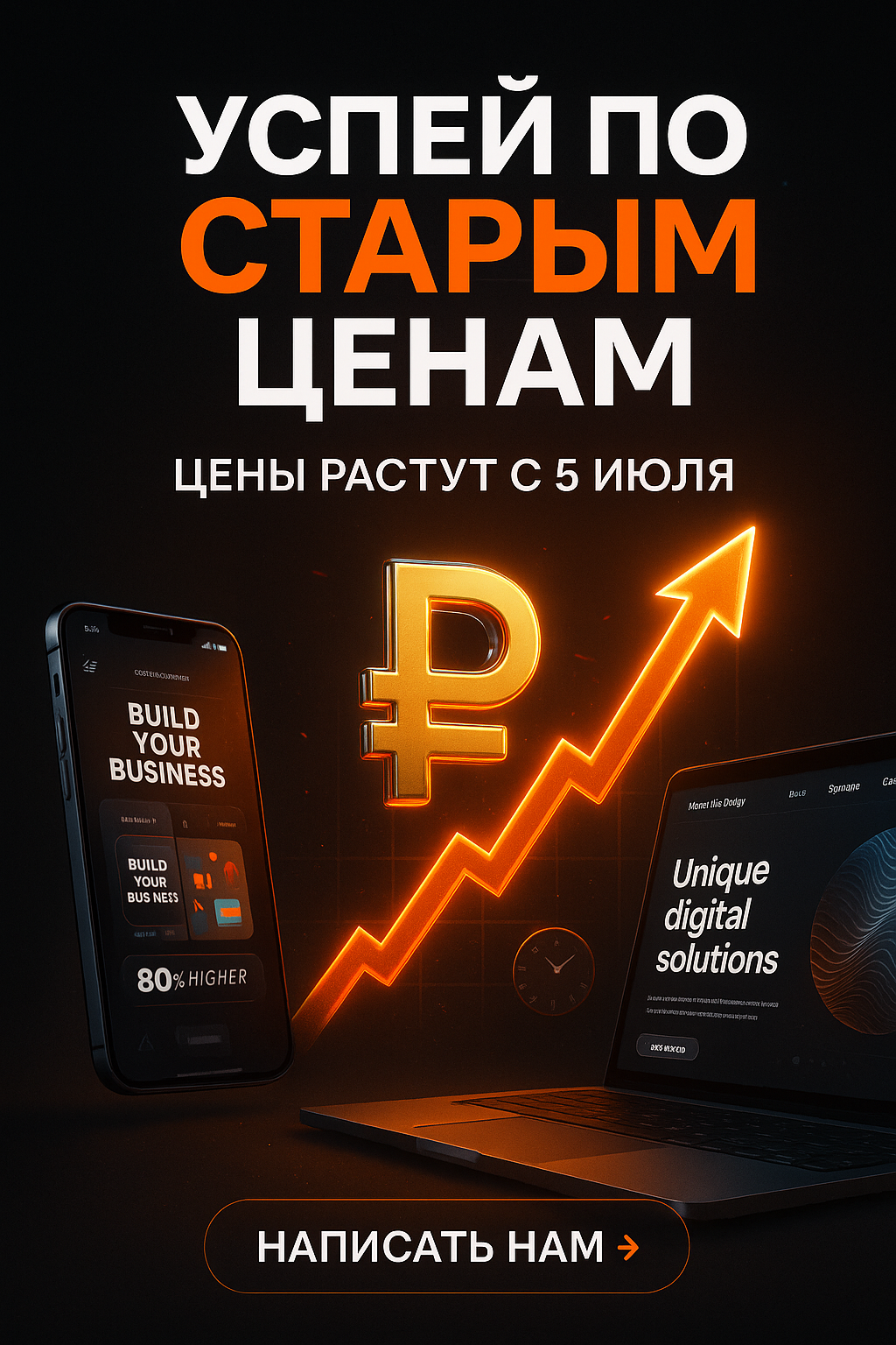 С 5 июля — новые цены! Успейте заказать digital-услуги по старому тарифу!